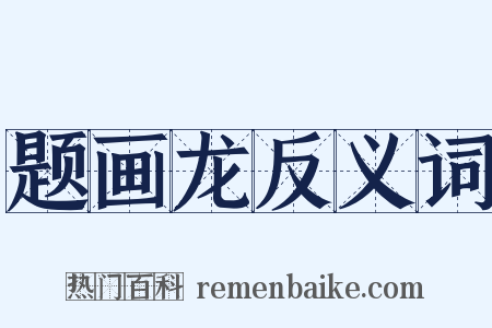 题画龙反义词是什么意思的图片